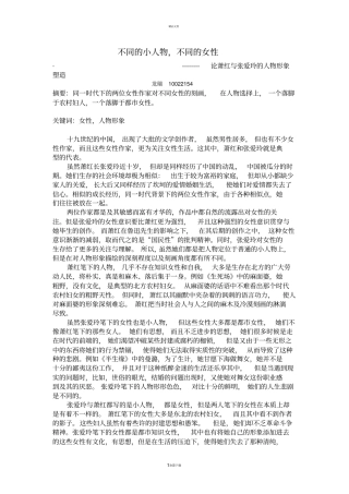 张爱玲与萧红作品比较