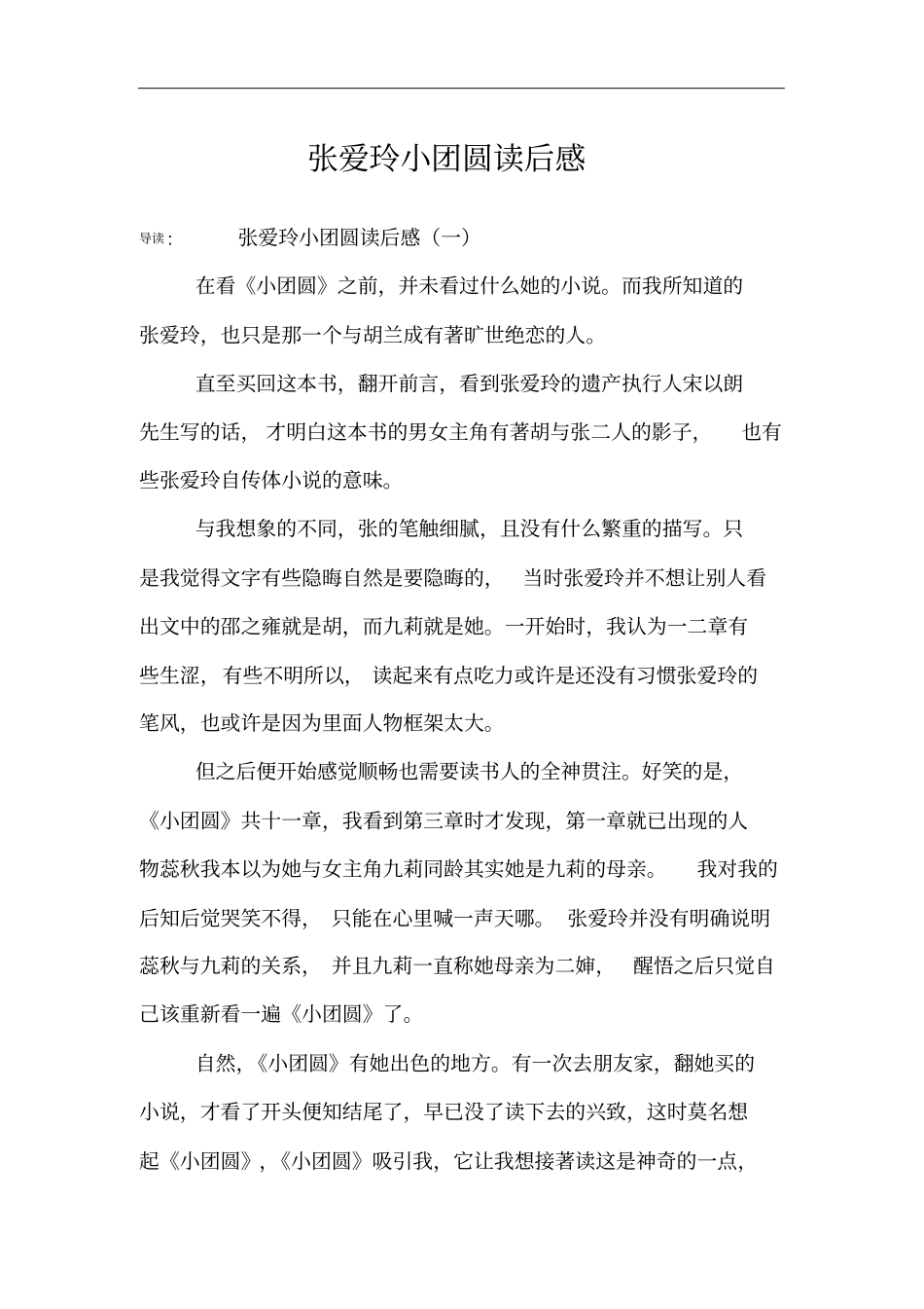 张爱玲小团圆读后感_第1页