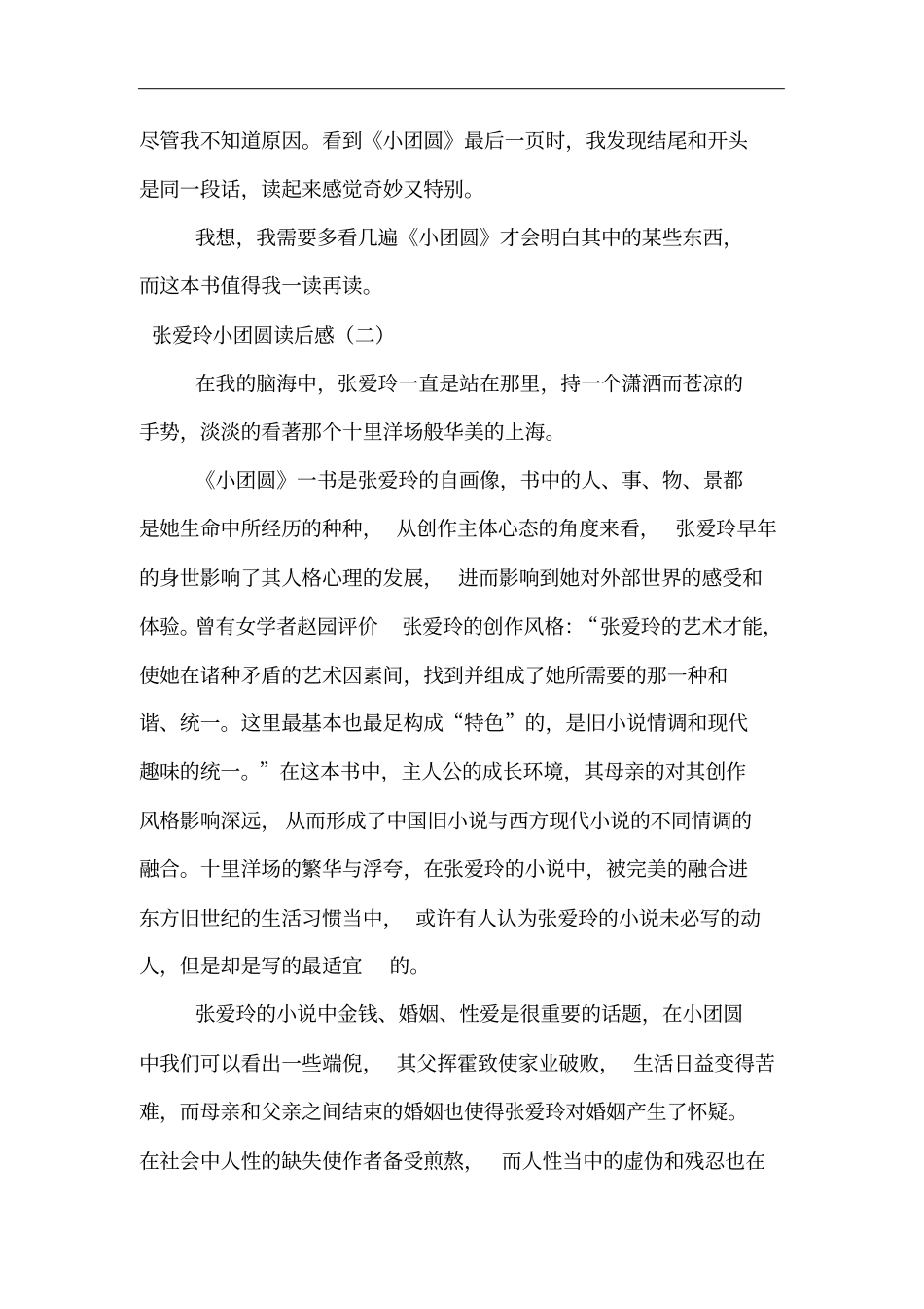 张爱玲小团圆读后感_第2页