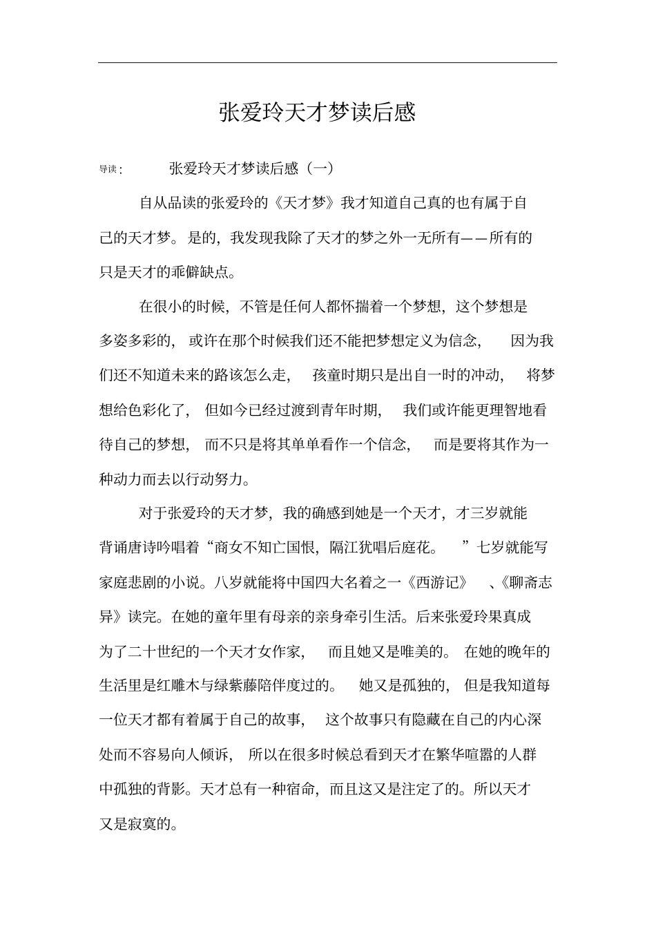 张爱玲天才梦读后感_第1页