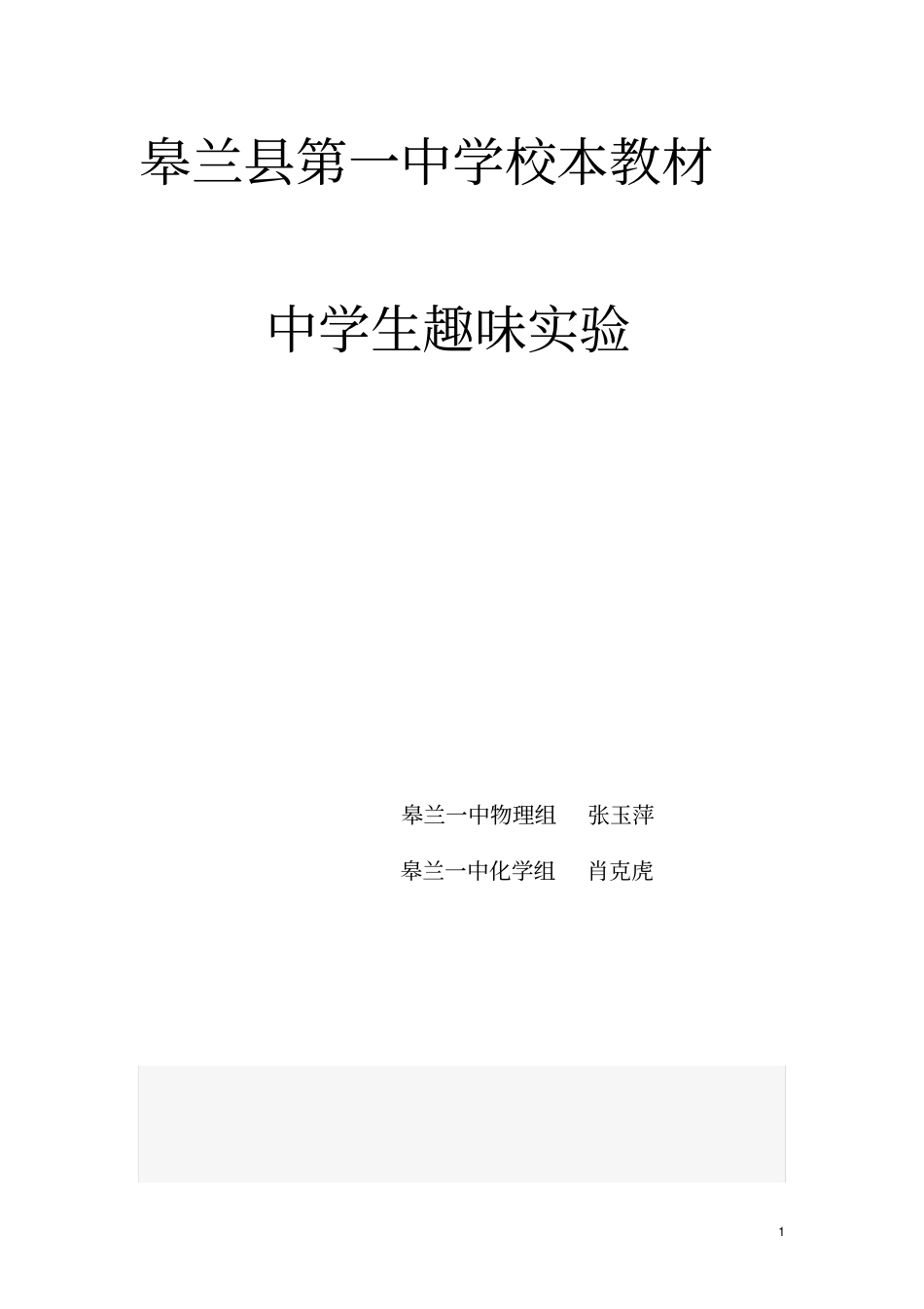 张玉萍,肖克虎-趣味试验汇总_第1页