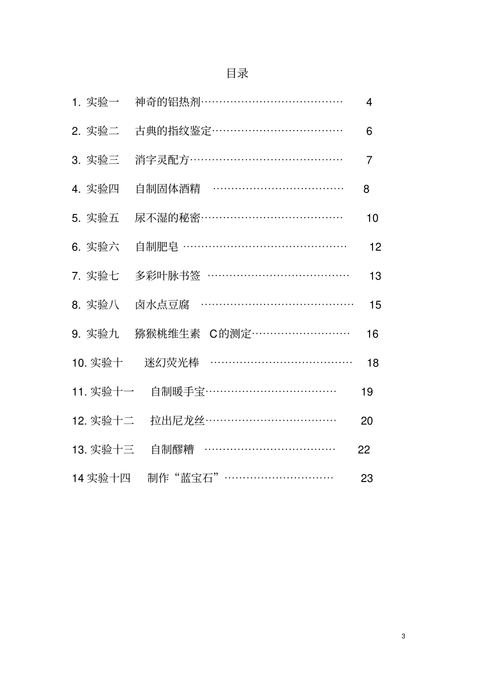 张玉萍,肖克虎-趣味试验汇总_第3页