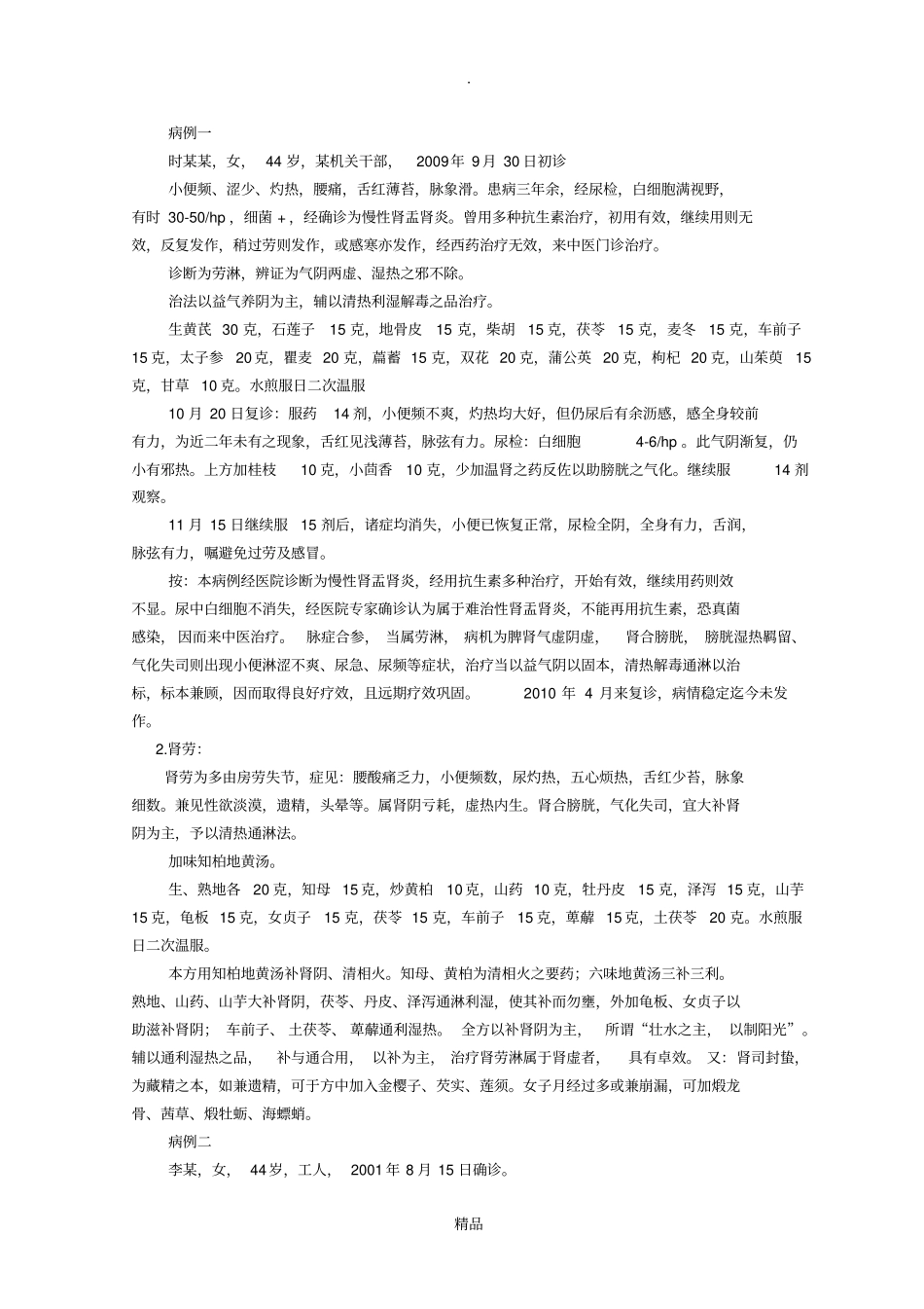 张琪慢性尿路感染的辨治经验_第2页