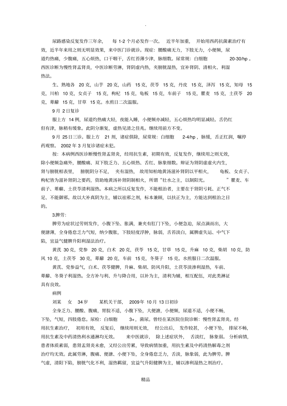 张琪慢性尿路感染的辨治经验_第3页