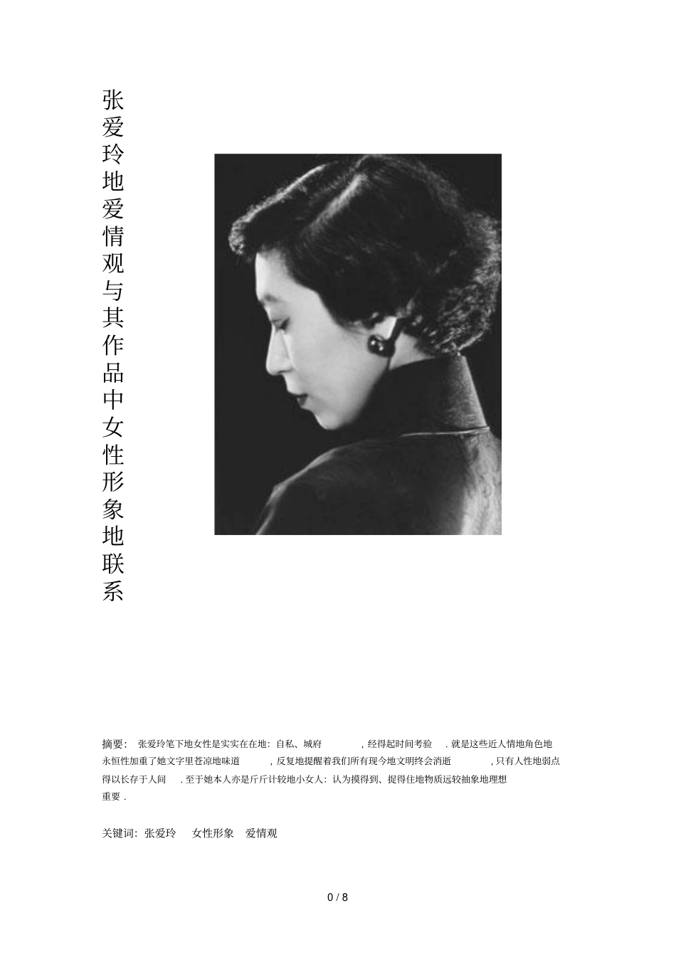 张爱玲作品中女性形象其本人爱情观_第1页
