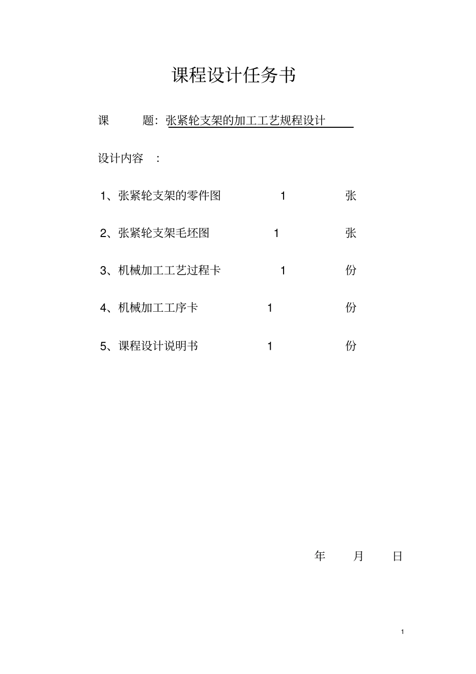 张紧轮支架设计说明书_第2页