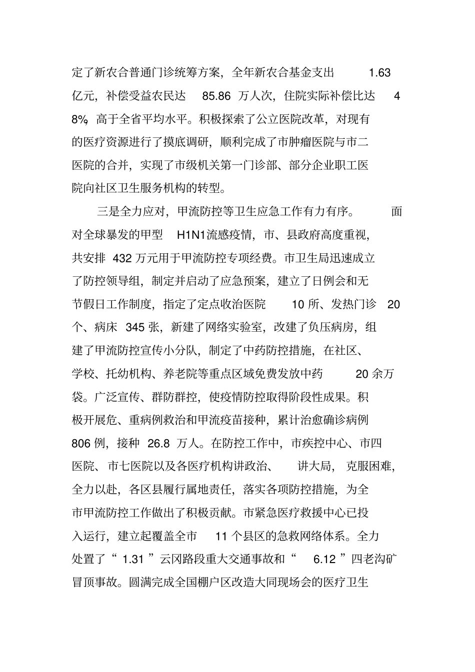 张翠萍在全深化医药卫生体制改革推进会上讲话_第3页