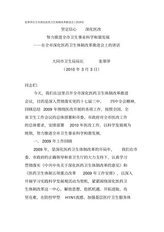 张翠萍在全深化医药卫生体制改革推进会上讲话