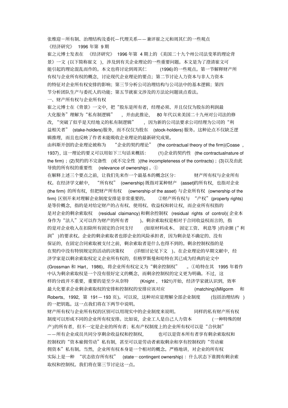 张维迎-所有制、治理结构及委托—代理关系——兼评崔之元和周其仁的一些观点_第1页