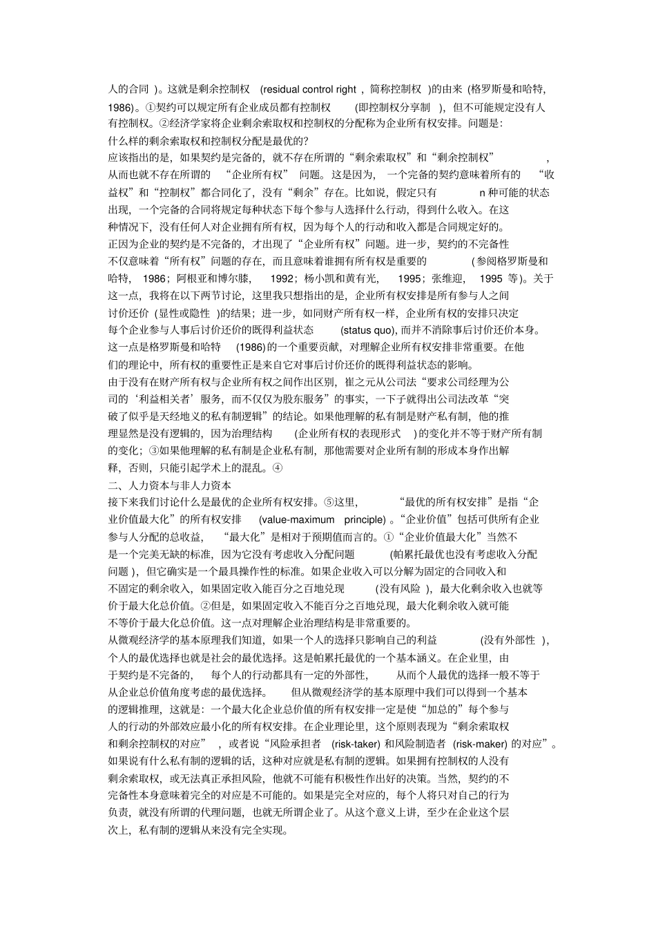 张维迎-所有制、治理结构及委托—代理关系——兼评崔之元和周其仁的一些观点_第3页