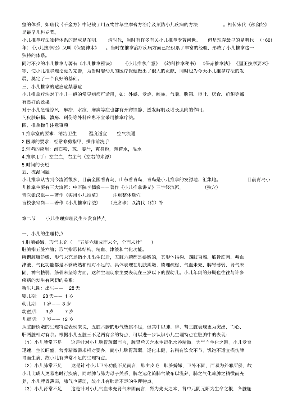 张老师小儿推拿教材汇总_第2页