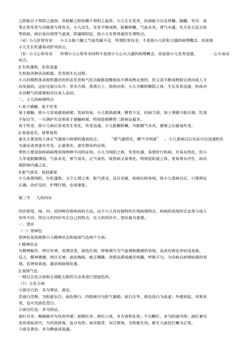 张老师小儿推拿教材汇总_第3页