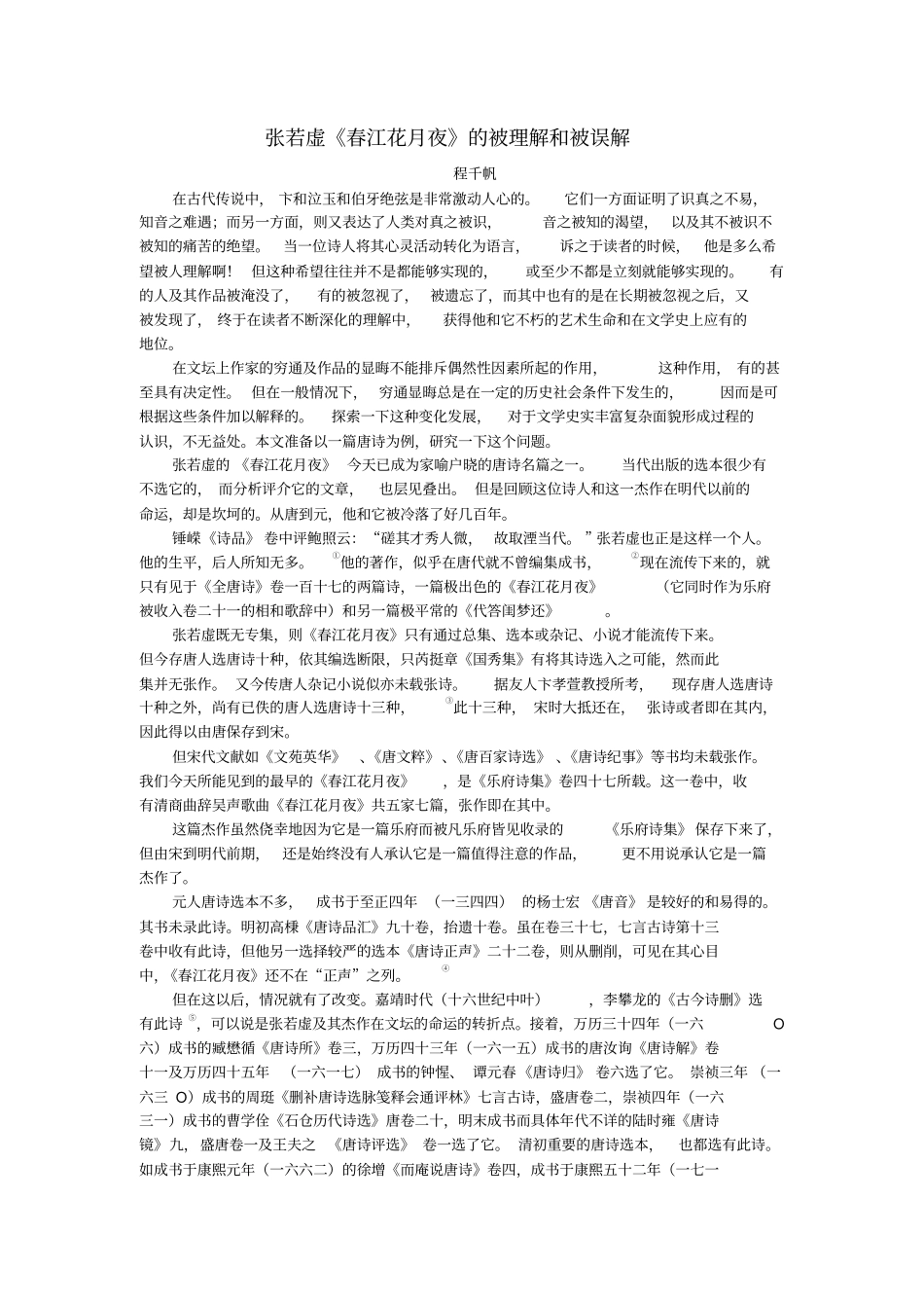 张若虚春江花月夜的被理解和被误解分析_第1页