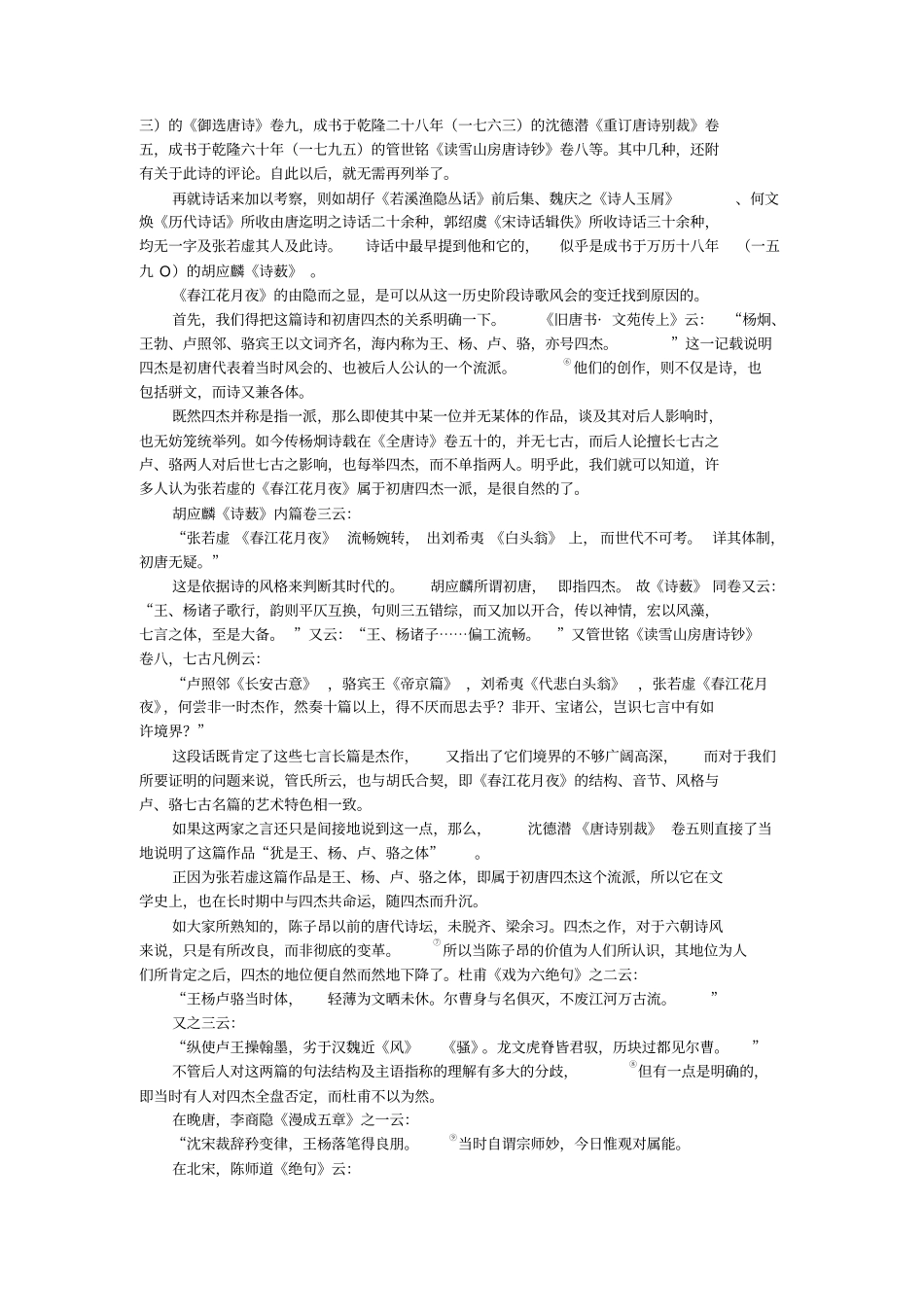 张若虚春江花月夜的被理解和被误解分析_第2页