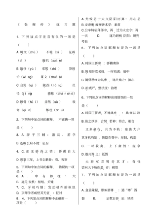 张衡传练习题