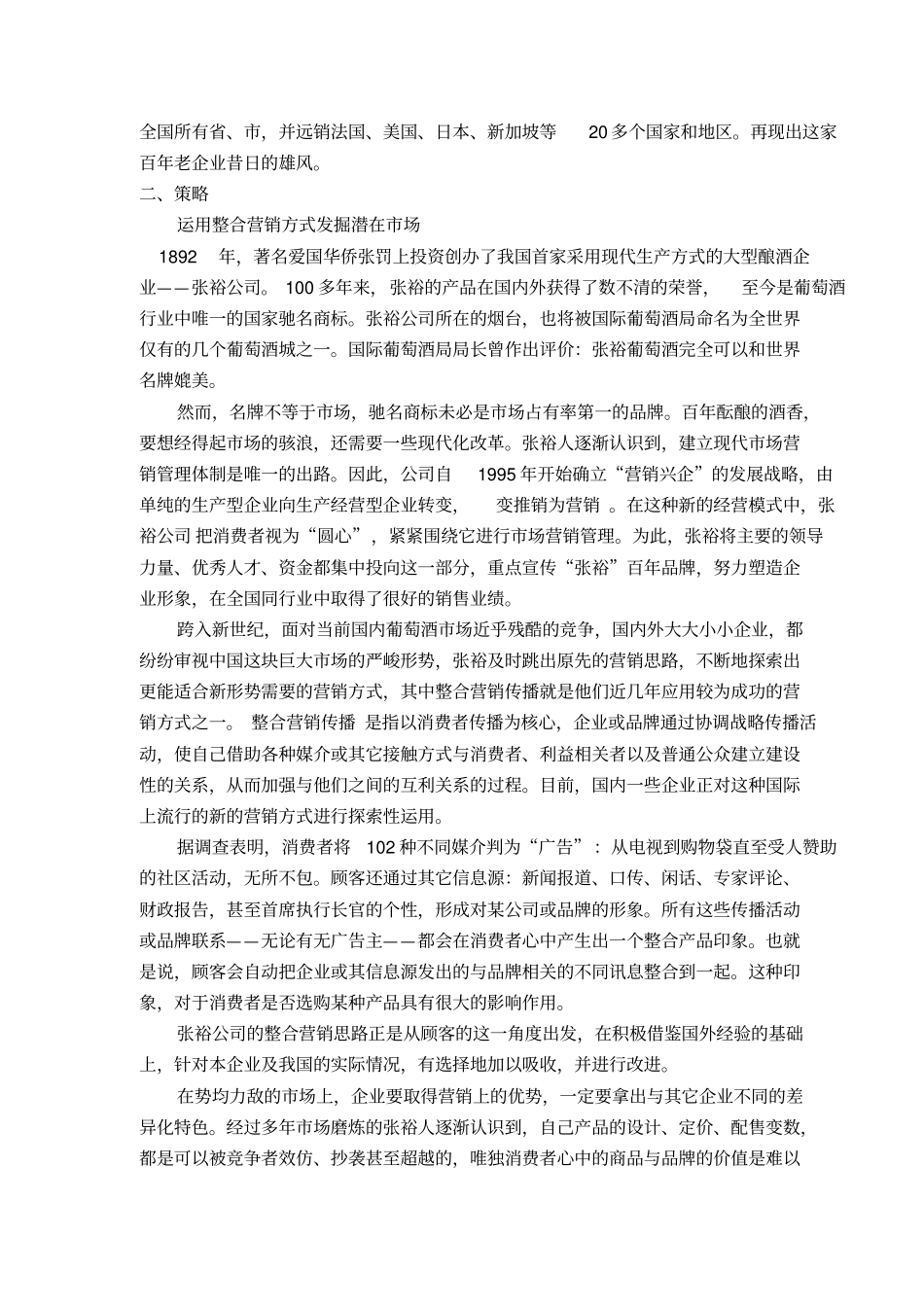 张裕的现代营销策略_第2页