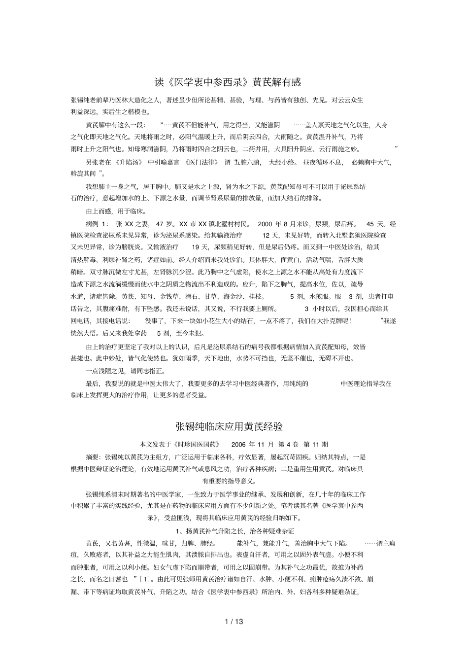 张锡纯用黄芪_第1页