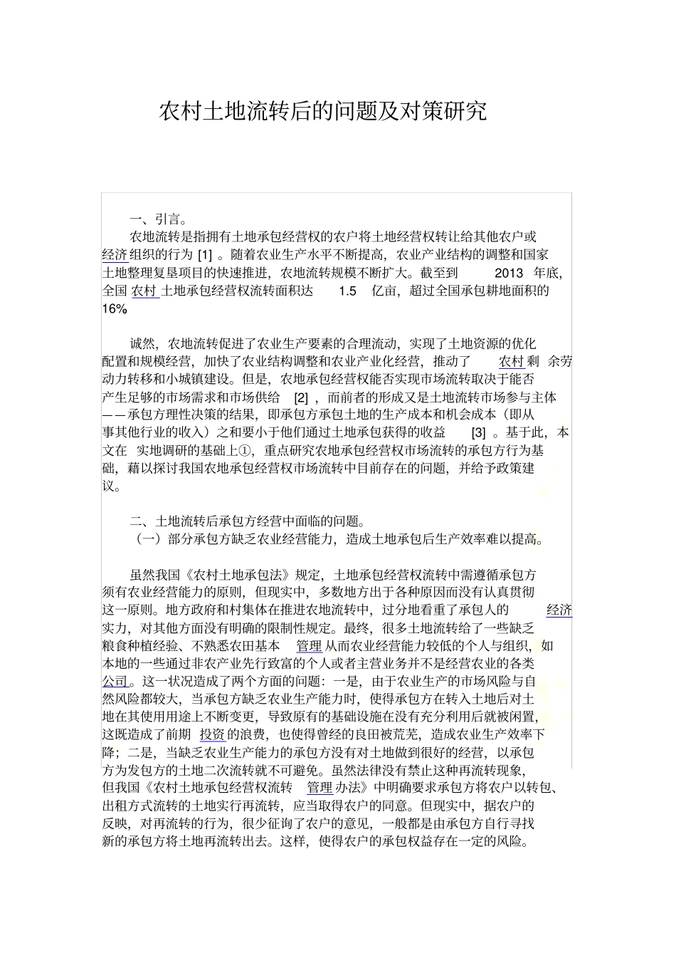 张迪对农村土地流转问题研究_New_第2页