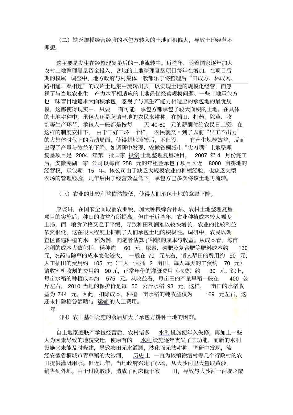 张迪对农村土地流转问题研究_New_第3页