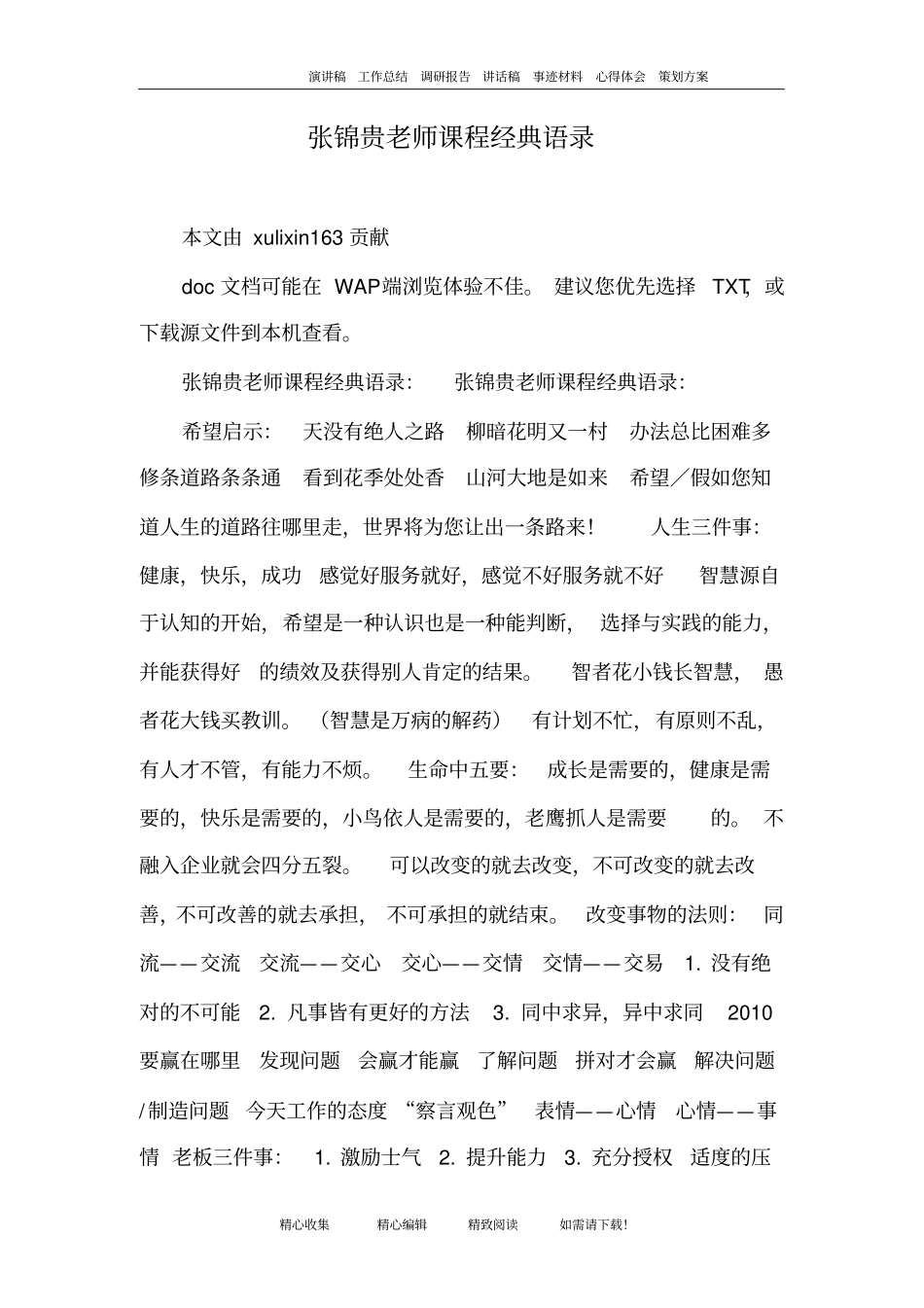 张锦贵老师课程经典语录_第1页