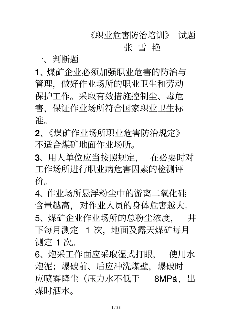 张雪艳职业危害试题_第1页