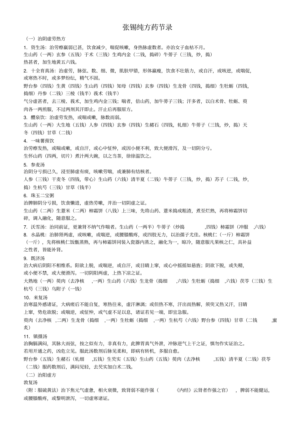 张锡纯医学衷中参西录药方选录简约版_第1页