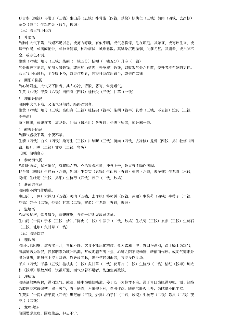 张锡纯医学衷中参西录药方选录简约版_第2页