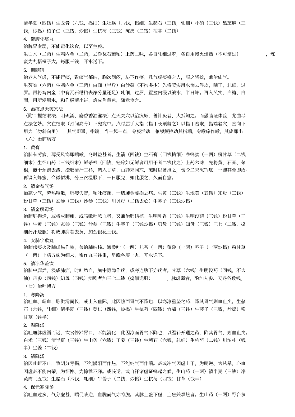 张锡纯医学衷中参西录药方选录简约版_第3页