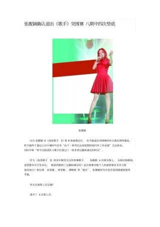 张靓颖确认退出歌手突围赛八期中四次垫底