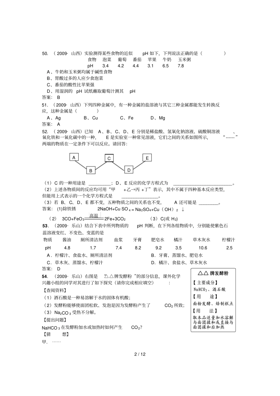 张静中学中考化学期末复习之酸碱盐_第2页