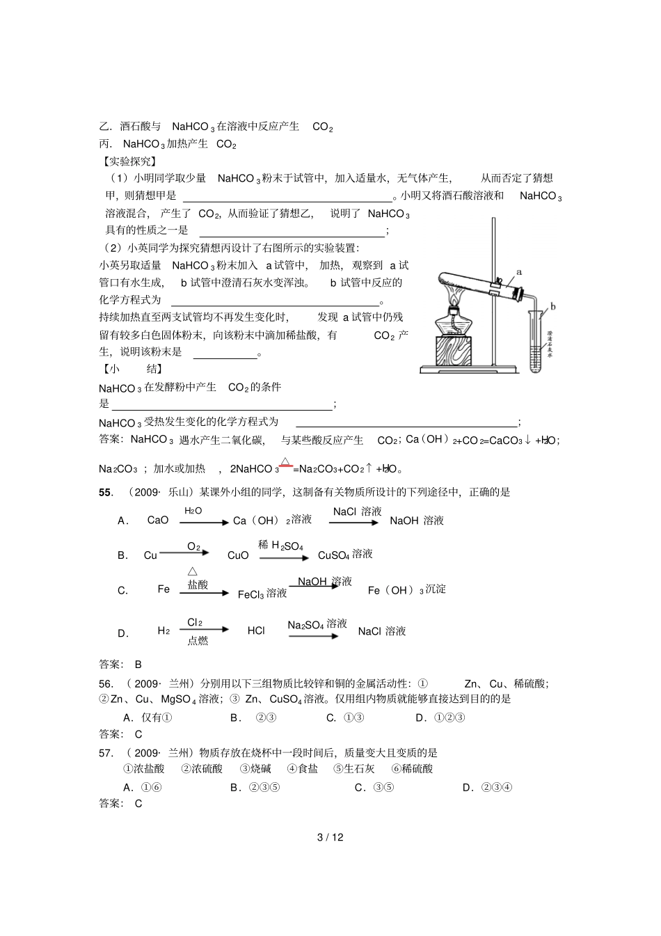 张静中学中考化学期末复习之酸碱盐_第3页