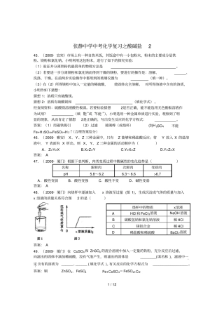 张静中学中考化学期末复习之酸碱盐