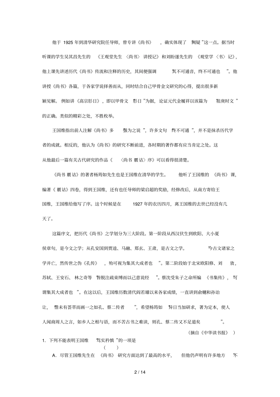 张静中学高考语文战胜摸底卷_第2页