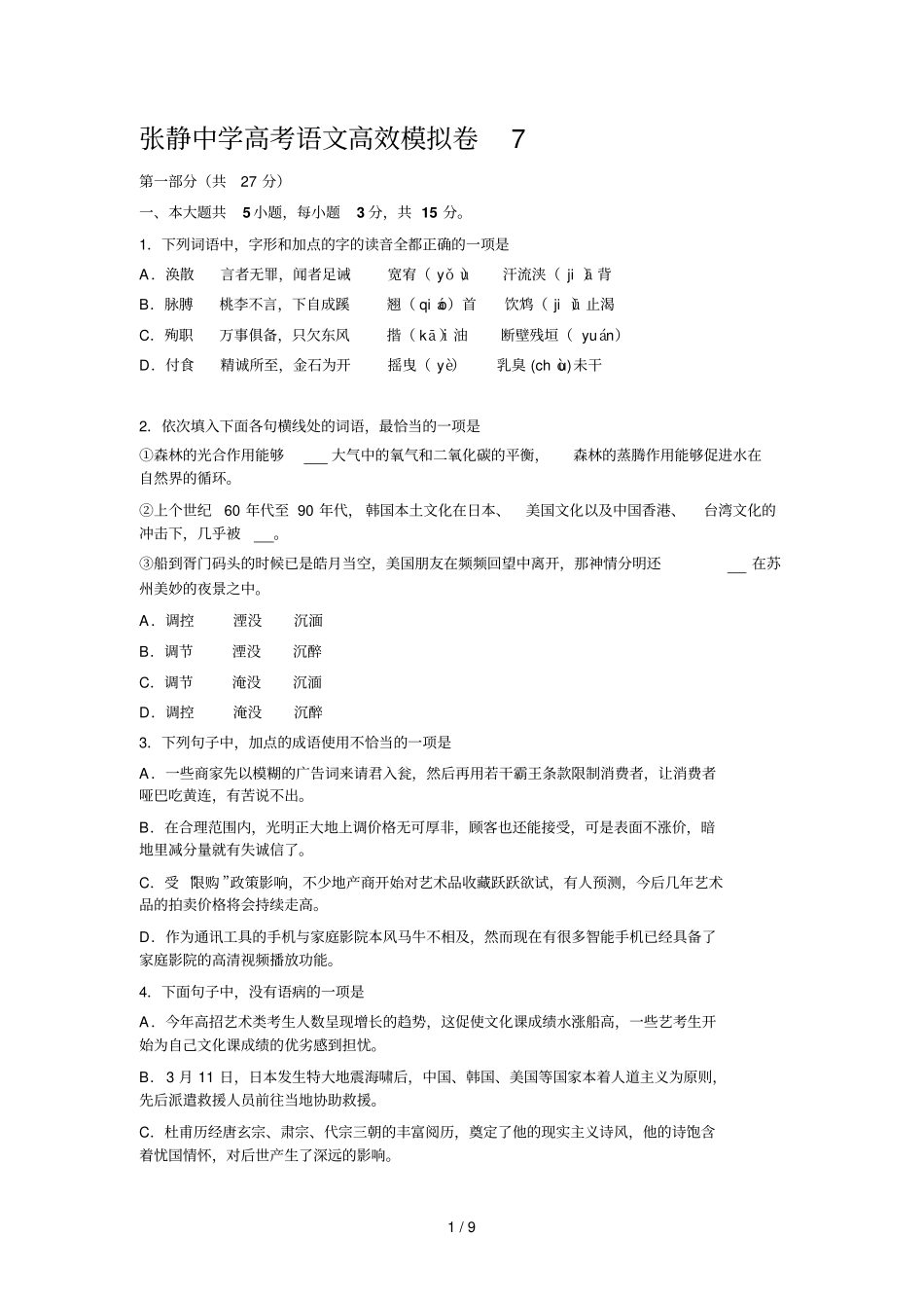 张静中学高考语文高效模拟卷_第1页