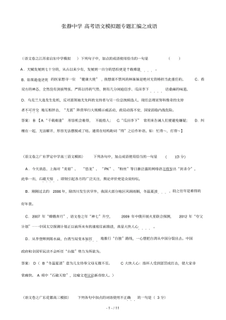 张静中学高考语文模拟题专题整理之成语