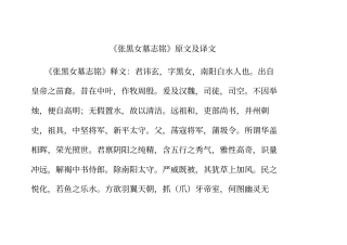 张黑女墓志铭原文及译文