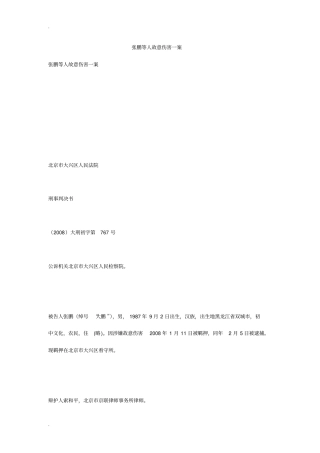 张鹏等人故意伤害一案