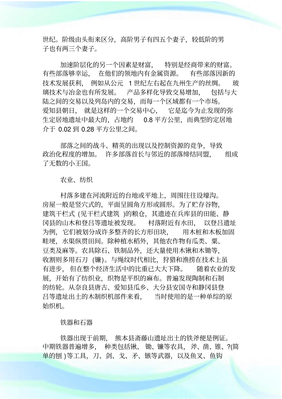 弥生时代是原始社会吗_第2页