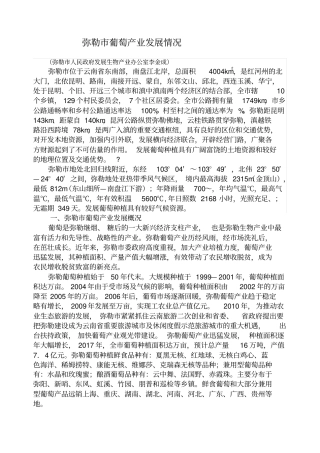 弥勒葡萄产业发展情况