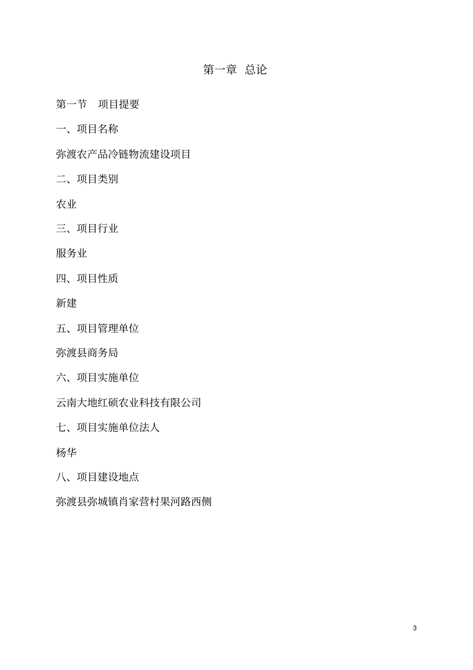 弥渡农产品冷链物流建设项目可行性报告_第3页