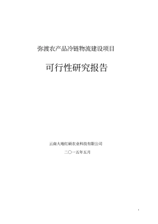 弥渡农产品冷链物流建设项目可行性报告