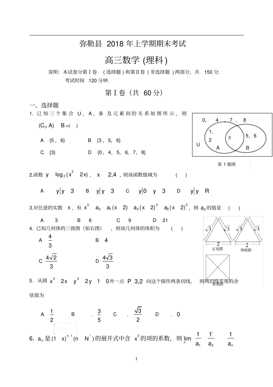 弥勒2018年高三期末数学试卷_第1页