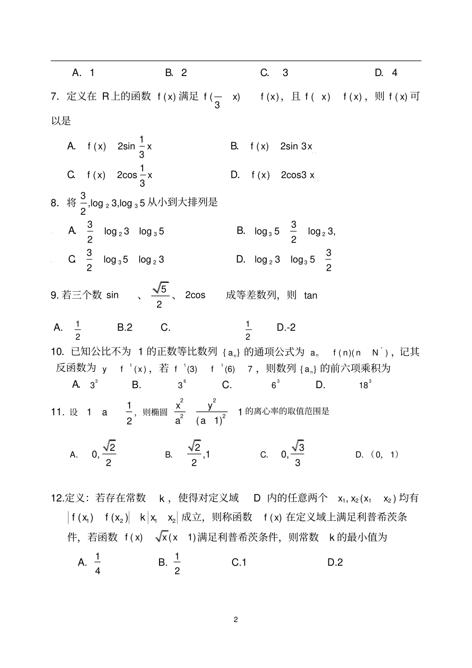 弥勒2018年高三期末数学试卷_第2页