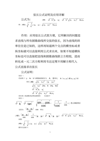 弦长公式证明及应用详解