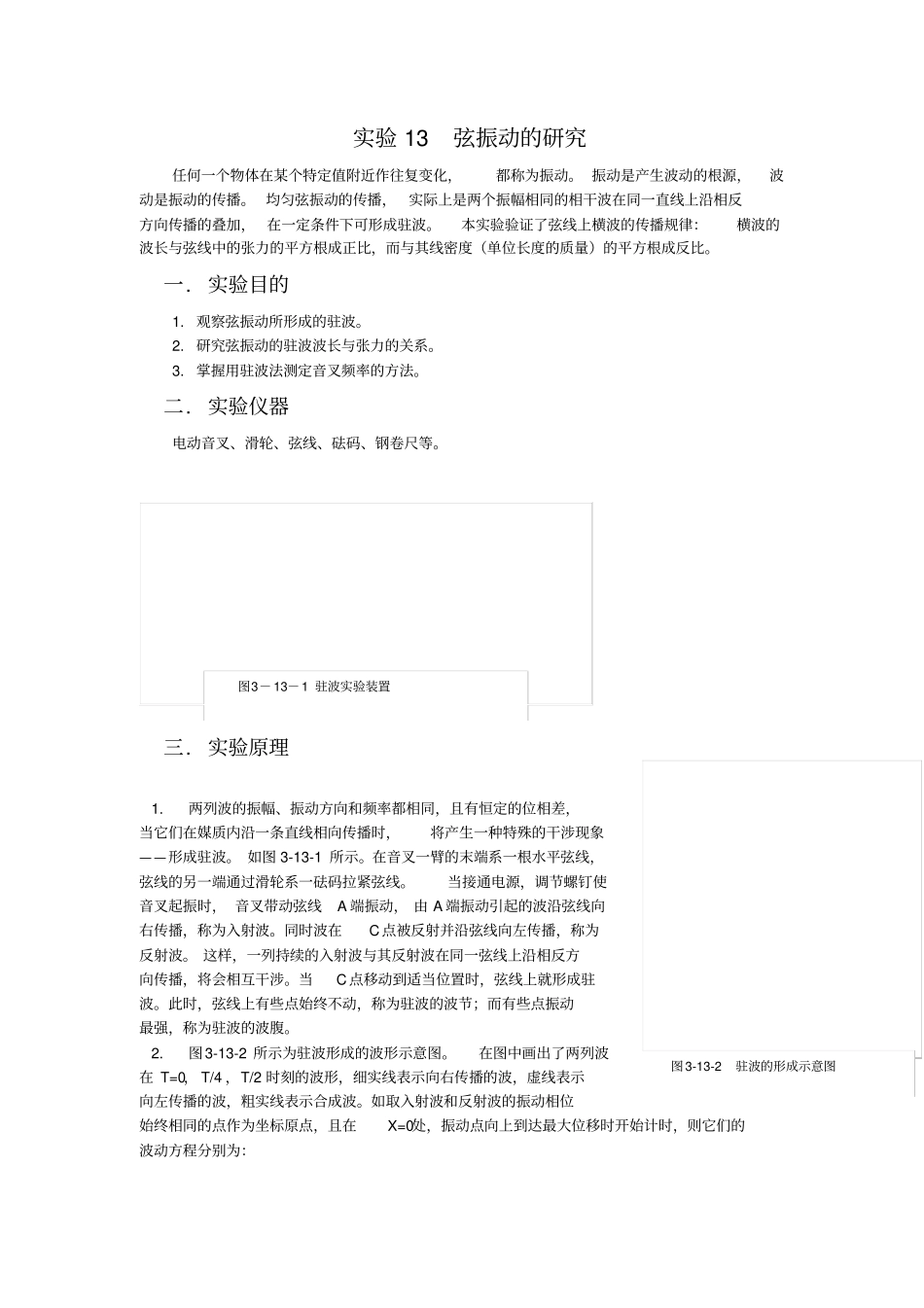 弦振动试验报告_第1页