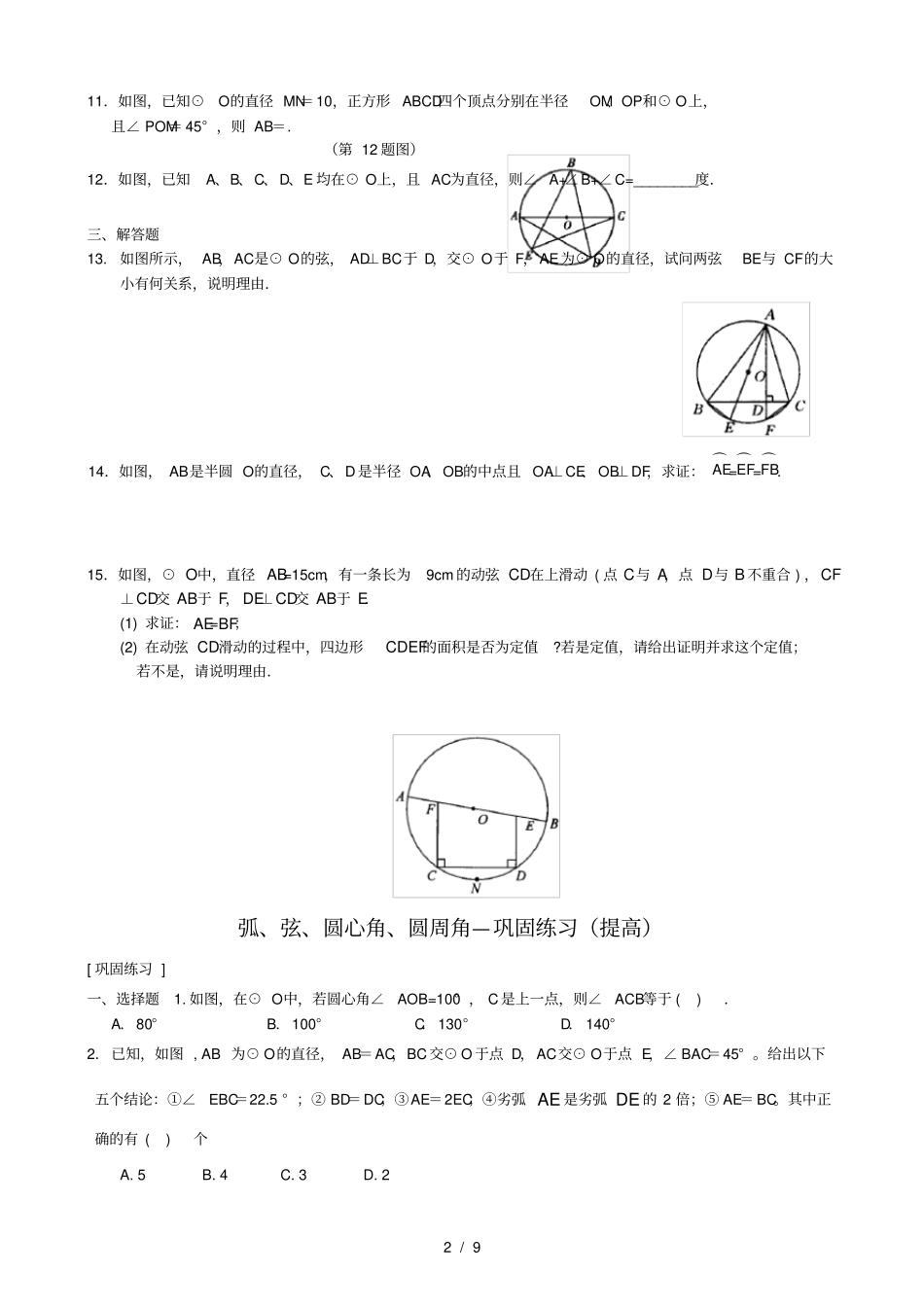 弧、弦、圆心角、圆周角—巩固练习_第2页