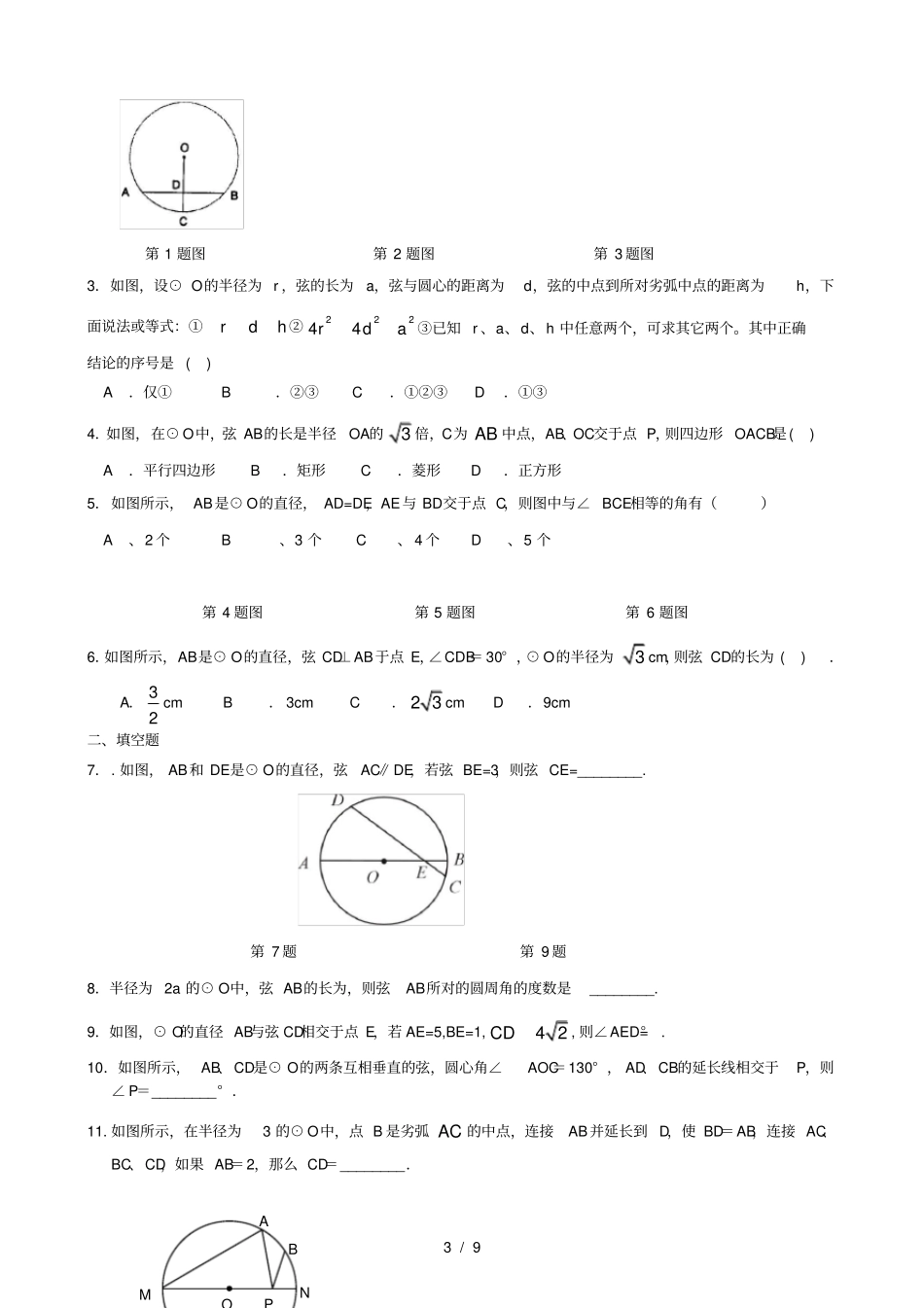 弧、弦、圆心角、圆周角—巩固练习_第3页
