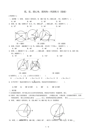 弧、弦、圆心角、圆周角—巩固练习