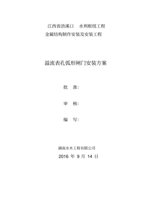 弧形工作闸门安装方案最终