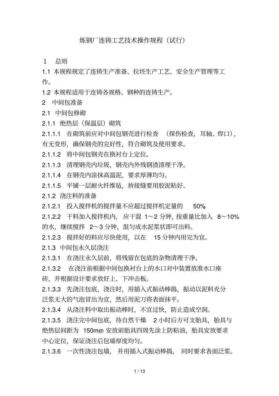 弧形连铸基本工艺操作要求_第1页
